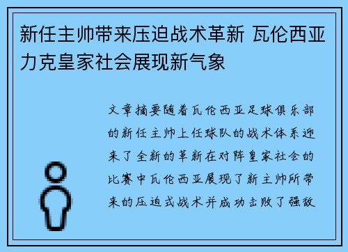 新任主帅带来压迫战术革新 瓦伦西亚力克皇家社会展现新气象 新任主帅带来压迫战术革新 瓦伦西亚力克皇家社会展现新气象