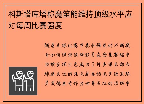 科斯塔库塔称魔笛能维持顶级水平应对每周比赛强度 科斯塔库塔称魔笛能维持顶级水平应对每周比赛强度