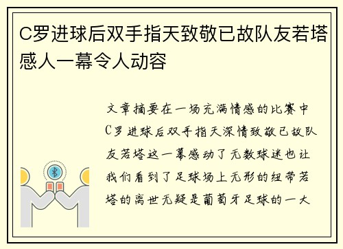 C罗进球后双手指天致敬已故队友若塔感人一幕令人动容 C罗进球后双手指天致敬已故队友若塔感人一幕令人动容