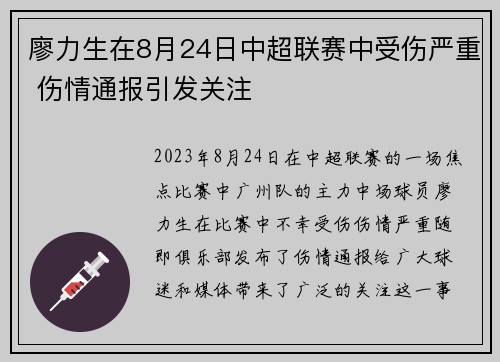 廖力生在8月24日中超联赛中受伤严重 伤情通报引发关注 廖力生在8月24日中超联赛中受伤严重 伤情通报引发关注