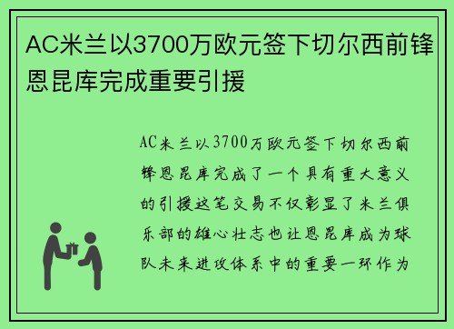 AC米兰以3700万欧元签下切尔西前锋恩昆库完成重要引援 AC米兰以3700万欧元签下切尔西前锋恩昆库完成重要引援