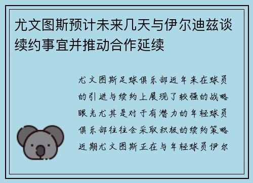 尤文图斯预计未来几天与伊尔迪兹谈续约事宜并推动合作延续 尤文图斯预计未来几天与伊尔迪兹谈续约事宜并推动合作延续