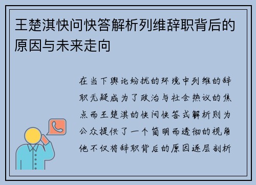 王楚淇快问快答解析列维辞职背后的原因与未来走向 王楚淇快问快答解析列维辞职背后的原因与未来走向