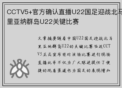 CCTV5+官方确认直播U22国足迎战北马里亚纳群岛U22关键比赛 CCTV5+官方确认直播U22国足迎战北马里亚纳群岛U22关键比赛