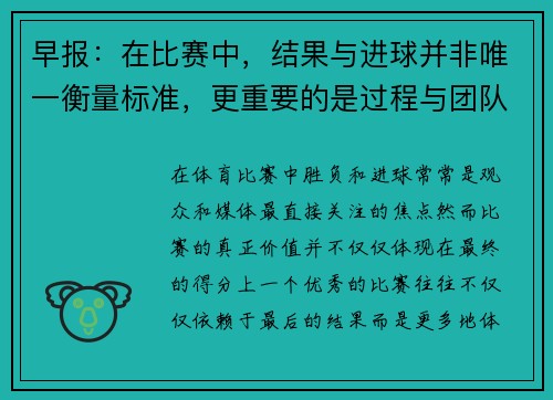 早报:在比赛中,结果与进球并非唯一衡量标准,更重要的是过程与团队协作 早报:在比赛中,结果与进球并非唯一衡量标准,更重要的是过程与团队协作