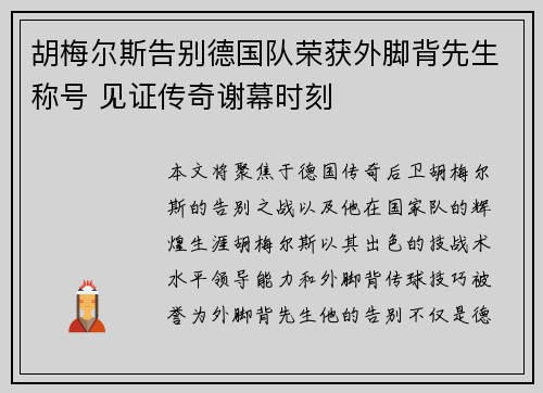 胡梅尔斯告别德国队荣获外脚背先生称号 见证传奇谢幕时刻 胡梅尔斯告别德国队荣获外脚背先生称号 见证传奇谢幕时刻