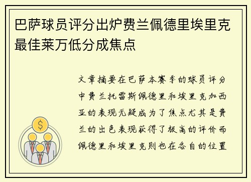 巴萨球员评分出炉费兰佩德里埃里克最佳莱万低分成焦点 巴萨球员评分出炉费兰佩德里埃里克最佳莱万低分成焦点