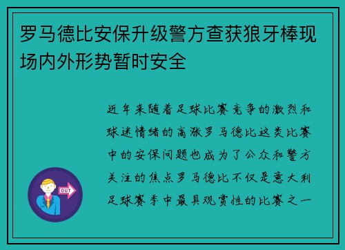 罗马德比安保升级警方查获狼牙棒现场内外形势暂时安全 罗马德比安保升级警方查获狼牙棒现场内外形势暂时安全