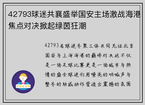 42793球迷共襄盛举国安主场激战海港焦点对决掀起绿茵狂潮 42793球迷共襄盛举国安主场激战海港焦点对决掀起绿茵狂潮