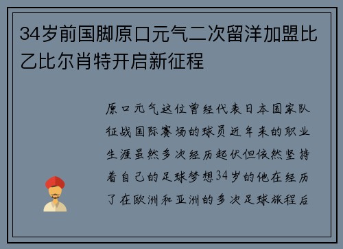 34岁前国脚原口元气二次留洋加盟比乙比尔肖特开启新征程 34岁前国脚原口元气二次留洋加盟比乙比尔肖特开启新征程
