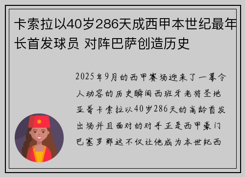 卡索拉以40岁286天成西甲本世纪最年长首发球员 对阵巴萨创造历史 卡索拉以40岁286天成西甲本世纪最年长首发球员 对阵巴萨创造历史