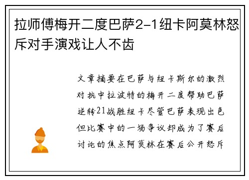 拉师傅梅开二度巴萨2-1纽卡阿莫林怒斥对手演戏让人不齿 拉师傅梅开二度巴萨2-1纽卡阿莫林怒斥对手演戏让人不齿