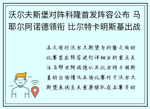 沃尔夫斯堡对阵科隆首发阵容公布 马耶尔阿诺德领衔 比尔特卡明斯基出战 沃尔夫斯堡对阵科隆首发阵容公布 马耶尔阿诺德领衔 比尔特卡明斯基出战
