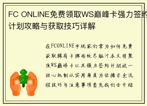 FC ONLINE免费领取WS巅峰卡强力签约计划攻略与获取技巧详解