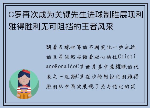 C罗再次成为关键先生进球制胜展现利雅得胜利无可阻挡的王者风采 C罗再次成为关键先生进球制胜展现利雅得胜利无可阻挡的王者风采