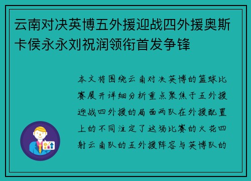 云南对决英博五外援迎战四外援奥斯卡侯永永刘祝润领衔首发争锋 云南对决英博五外援迎战四外援奥斯卡侯永永刘祝润领衔首发争锋