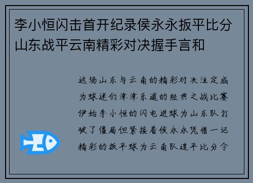 李小恒闪击首开纪录侯永永扳平比分山东战平云南精彩对决握手言和 李小恒闪击首开纪录侯永永扳平比分山东战平云南精彩对决握手言和