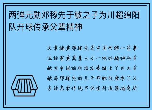 两弹元勋邓稼先于敏之子为川超绵阳队开球传承父辈精神 两弹元勋邓稼先于敏之子为川超绵阳队开球传承父辈精神