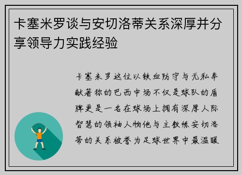 卡塞米罗谈与安切洛蒂关系深厚并分享领导力实践经验 卡塞米罗谈与安切洛蒂关系深厚并分享领导力实践经验