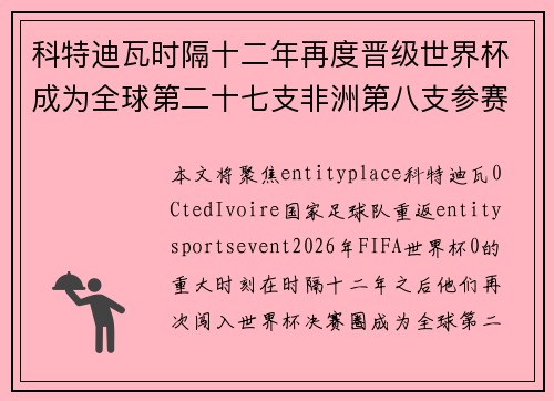 科特迪瓦时隔十二年再度晋级世界杯成为全球第二十七支非洲第八支参赛球队 科特迪瓦时隔十二年再度晋级世界杯成为全球第二十七支非洲第八支参赛球队