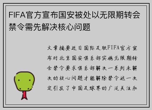 FIFA官方宣布国安被处以无限期转会禁令需先解决核心问题 FIFA官方宣布国安被处以无限期转会禁令需先解决核心问题