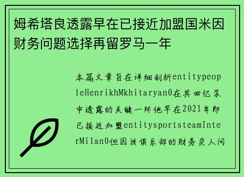 姆希塔良透露早在已接近加盟国米因财务问题选择再留罗马一年 姆希塔良透露早在已接近加盟国米因财务问题选择再留罗马一年