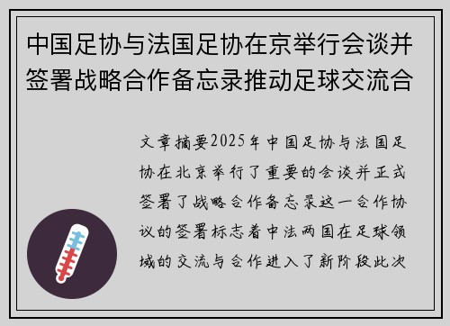 中国足协与法国足协在京举行会谈并签署战略合作备忘录推动足球交流合作 中国足协与法国足协在京举行会谈并签署战略合作备忘录推动足球交流合作