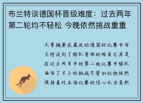 布兰特谈德国杯晋级难度:过去两年第二轮均不轻松 今晚依然挑战重重 布兰特谈德国杯晋级难度:过去两年第二轮均不轻松 今晚依然挑战重重