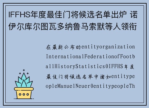 IFFHS年度最佳门将候选名单出炉 诺伊尔库尔图瓦多纳鲁马索默等人领衔 IFFHS年度最佳门将候选名单出炉 诺伊尔库尔图瓦多纳鲁马索默等人领衔