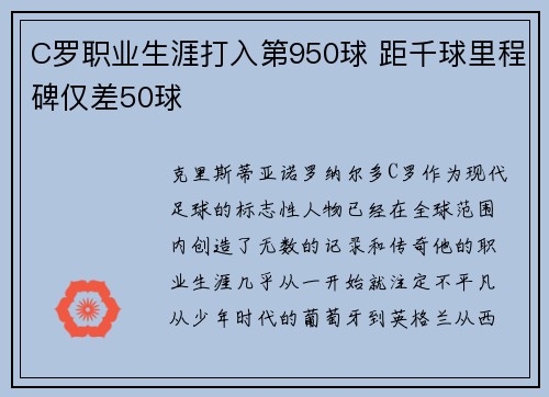 C罗职业生涯打入第950球 距千球里程碑仅差50球 C罗职业生涯打入第950球 距千球里程碑仅差50球