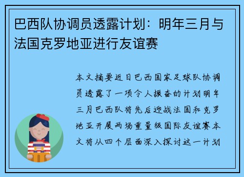 巴西队协调员透露计划:明年三月与法国克罗地亚进行友谊赛 巴西队协调员透露计划:明年三月与法国克罗地亚进行友谊赛