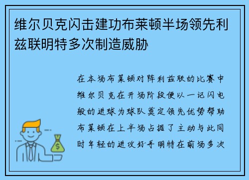 维尔贝克闪击建功布莱顿半场领先利兹联明特多次制造威胁 维尔贝克闪击建功布莱顿半场领先利兹联明特多次制造威胁