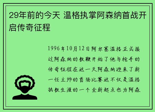 29年前的今天 温格执掌阿森纳首战开启传奇征程 29年前的今天 温格执掌阿森纳首战开启传奇征程