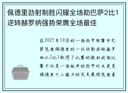 佩德里劲射制胜闪耀全场助巴萨2比1逆转赫罗纳强势荣膺全场最佳 佩德里劲射制胜闪耀全场助巴萨2比1逆转赫罗纳强势荣膺全场最佳