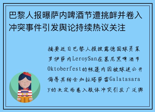 巴黎人报曝萨内啤酒节遭挑衅并卷入冲突事件引发舆论持续热议关注 巴黎人报曝萨内啤酒节遭挑衅并卷入冲突事件引发舆论持续热议关注