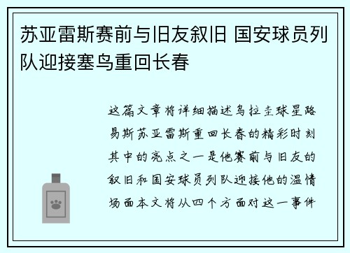 苏亚雷斯赛前与旧友叙旧 国安球员列队迎接塞鸟重回长春 苏亚雷斯赛前与旧友叙旧 国安球员列队迎接塞鸟重回长春