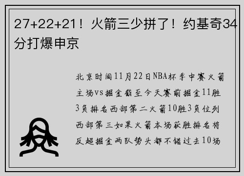 27+22+21！火箭三少拼了！约基奇34分打爆申京