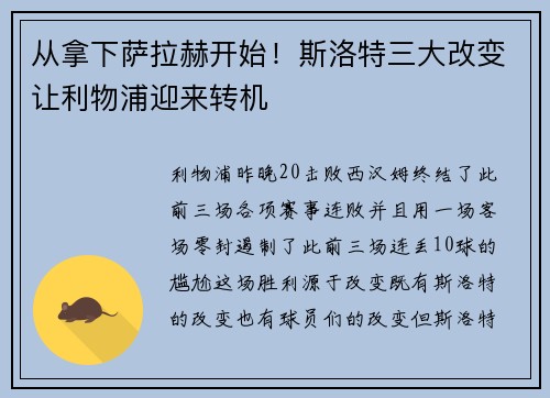 从拿下萨拉赫开始！斯洛特三大改变让利物浦迎来转机