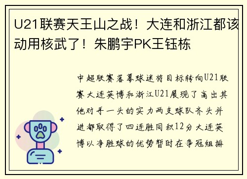 U21联赛天王山之战！大连和浙江都该动用核武了！朱鹏宇PK王钰栋