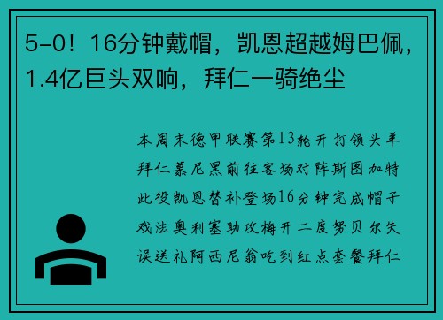 5-0！16分钟戴帽，凯恩超越姆巴佩，1.4亿巨头双响，拜仁一骑绝尘