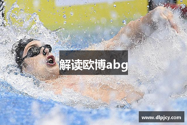 解读欧博abg